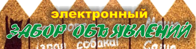 Логотип газеты объявлений «Забор объявлений»